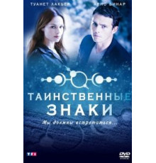 Таинственные знаки (2007) (2007)
