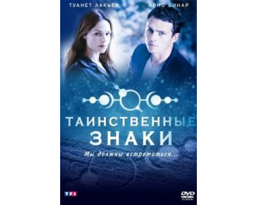 Таинственные знаки (2007) (2007) Таинственные знаки (2007) (2007)