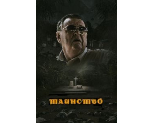 Таинство 2013 смотреть онлайн Таинство 2013 смотреть онлайн