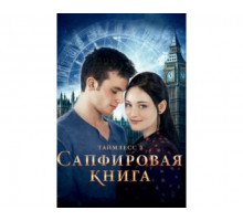 Таймлесс 2: Сапфировая книга 2014