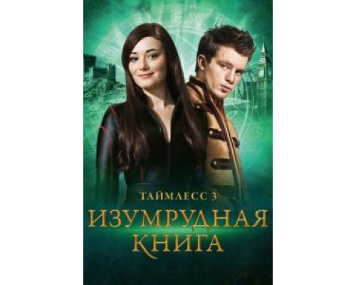 Таймлесс 3: Изумрудная книга 2016 смотреть онлайн Таймлесс 3: Изумрудная книга 2016 смотреть онлайн