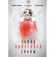 Тайна последней главы 1 сезон (2019)