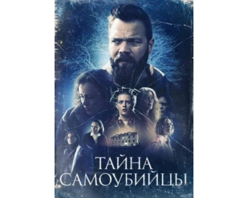 Тайна самоубийцы Тайна самоубийцы