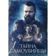 Тайна самоубийцы
