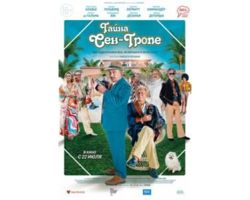 Тайна Сен-Тропе (2021) Тайна Сен-Тропе (2021)