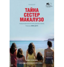 Тайна сестёр Макалузо (2020)
