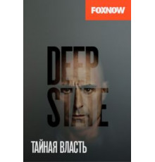 Тайная власть 1-2 сезон  (2018)