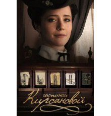Тайны госпожи Кирсановой 1 сезон (2018)