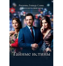 Тайные истины 1-2 сезон  (2015)