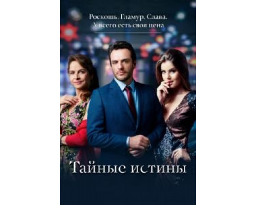 Тайные истины 1-2 сезон (2015) Тайные истины 1-2 сезон (2015)