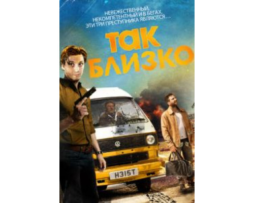 Так близко (2017) Так близко (2017)