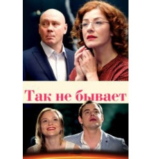 Так не бывает (2015) (2015)