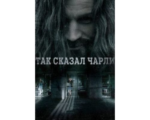 Так сказал Чарли (2018) смотреть онлайн Так сказал Чарли (2018) смотреть онлайн