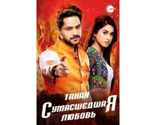 Такая сумасшедшая любовь 1 сезон (2017) Такая сумасшедшая любовь 1 сезон (2017)