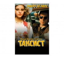 Таксист 1976