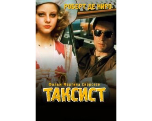 Таксист 1976 смотреть онлайн Таксист 1976 смотреть онлайн