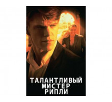 Талантливый мистер Рипли 1999