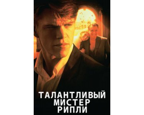 Талантливый мистер Рипли 1999 смотреть онлайн Талантливый мистер Рипли 1999 смотреть онлайн