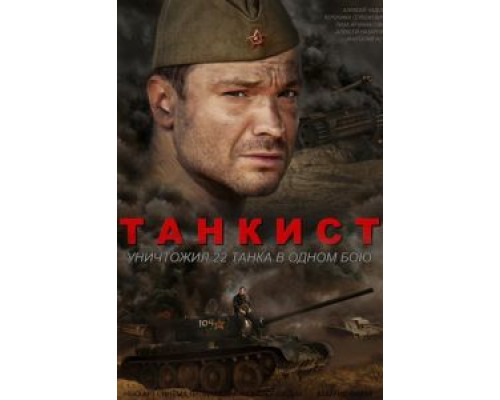 Танкист (2016) (2016) Танкист (2016) (2016)