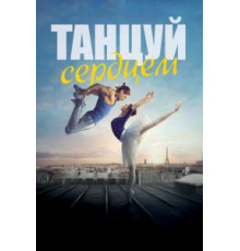 Танцуй сердцем (2019)