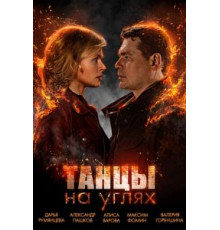 Танцы на углях 1 сезон  (2021)