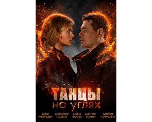 Танцы на углях 1 сезон (2021) Танцы на углях 1 сезон (2021)