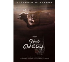 Тапок седьмого размера (2019)