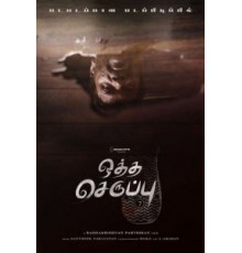 Тапок седьмого размера (2019)