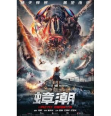 Тараканий прилив (2020)