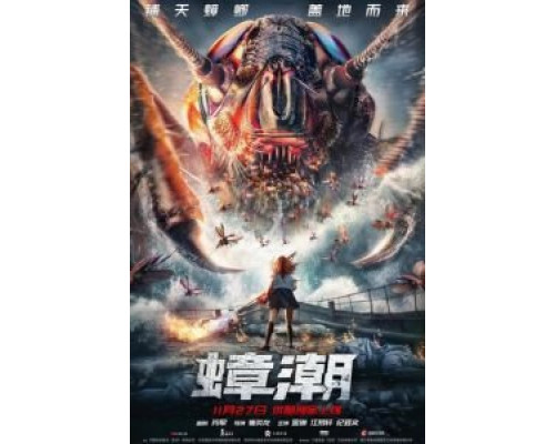 Тараканий прилив (2020) Тараканий прилив (2020)