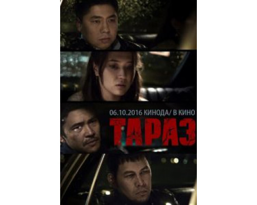 Тараз 2016 смотреть онлайн Тараз 2016 смотреть онлайн