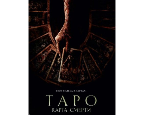 Таро: Карта смерти (2024) смотреть фильм Таро: Карта смерти (2024) смотреть фильм