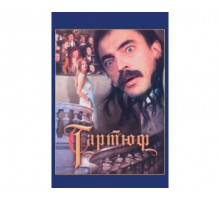 Тартюф 1992