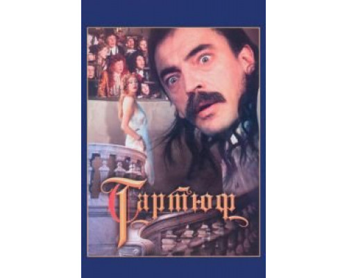 Тартюф 1992 смотреть онлайн Тартюф 1992 смотреть онлайн