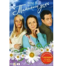 Татьянин день (2007) (2007)