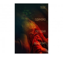 Тебе одиноко сегодня вечером? 2021