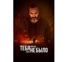 Тебя никогда здесь не было (2017)