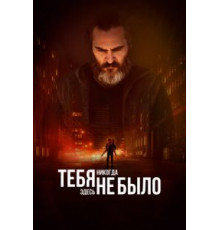 Тебя никогда здесь не было (2017)