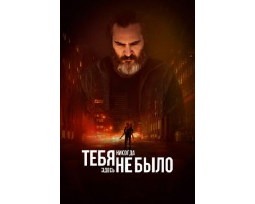 Тебя никогда здесь не было (2017) Тебя никогда здесь не было (2017)