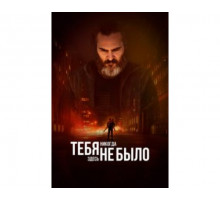 Тебя никогда здесь не было 2017