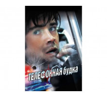 Телефонная будка 2002