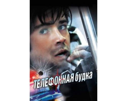 Телефонная будка 2002 смотреть онлайн Телефонная будка 2002 смотреть онлайн