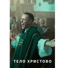Тело Христово (2019)