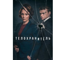 Телохранитель 1 сезон  (2018)