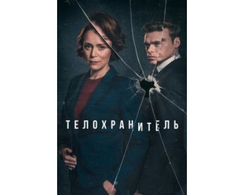 Телохранитель 1 сезон (2018) Телохранитель 1 сезон (2018)