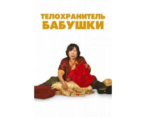 Телохранитель бабушки (2019) Телохранитель бабушки (2019)