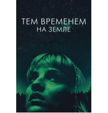 Тем временем на Земле (2024)