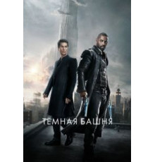 Тёмная башня (2017)