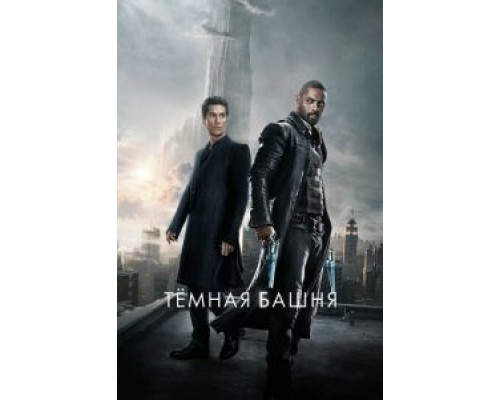 Тёмная башня (2017) Тёмная башня (2017)