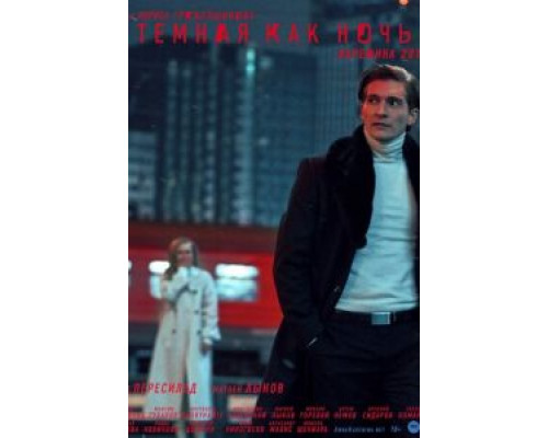 Тёмная как ночь. Анна Каренина (2019) Тёмная как ночь. Анна Каренина (2019)